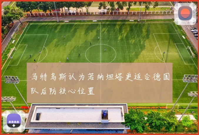 马特乌斯认为若纳坦塔更适合德国队后防核心位置