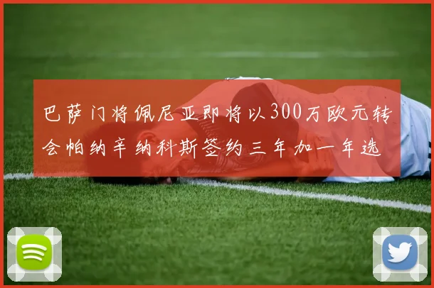 巴萨门将佩尼亚即将以300万欧元转会帕纳辛纳科斯签约三年加一年选项