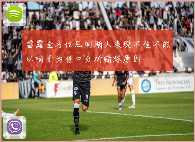 雷霆全方位压制湖人表现不佳不能以哨子为借口分析输球原因