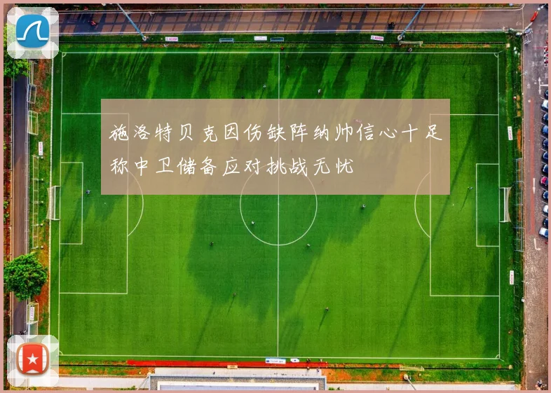 施洛特贝克因伤缺阵纳帅信心十足称中卫储备应对挑战无忧